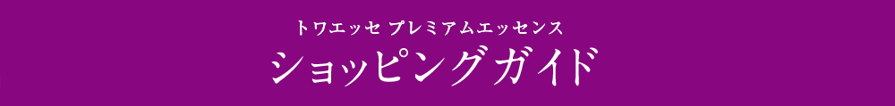 ショッピングガイド