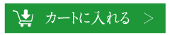 カートに入れる