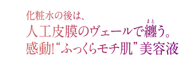 あきらめたくない人のための本気のシワ・たるみ対策美容液