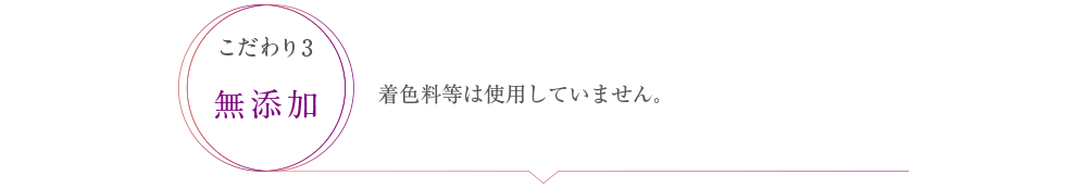 着色料等は使用していません。