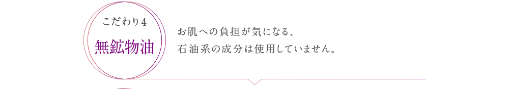 お肌の負担が気になる、石油系の成分は使用していません。