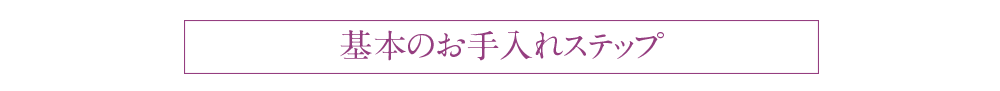 基本お手入れのステップ。