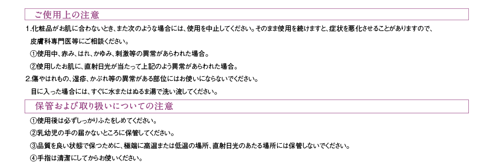 ご利用上の注意。保管および取り扱いについての注意。配合成分